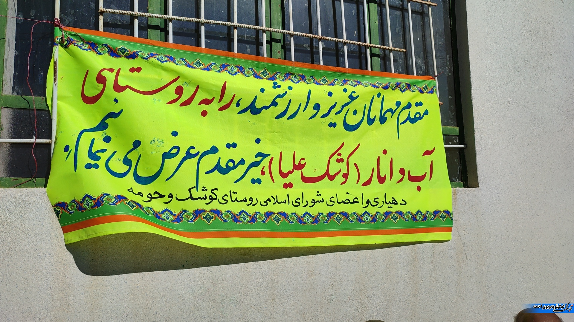 گزارش تصویری از حضور مسئولین در روستای آب و انار