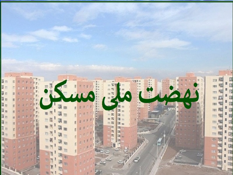 تایید ثبت نام احداث بیش از ۶٠ هزار واحد مسکن در قالب طرح نهضت ملی مسکن