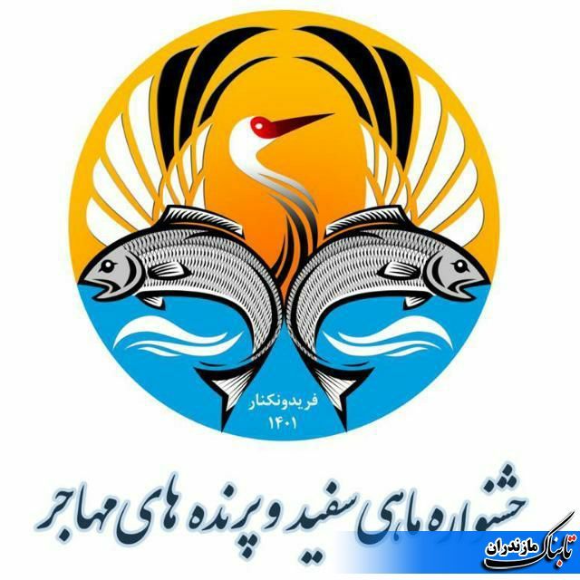 برگزاری جشنواره کشوری ماهی سفید و پرنده&zwnj;های مهاجر در فریدونکنار