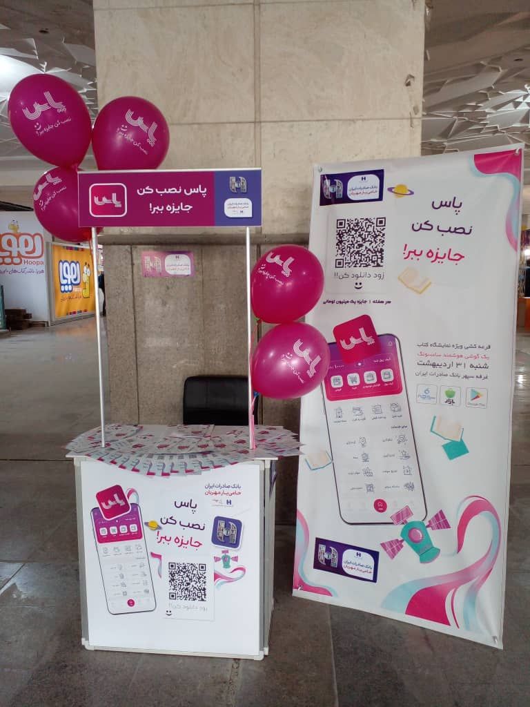 استقبال کاربران از اپلیکیشن پاس در نمایشگاه کتاب استقبال کاربران از اپلیکیشن پاس در نمایشگاه کتاب