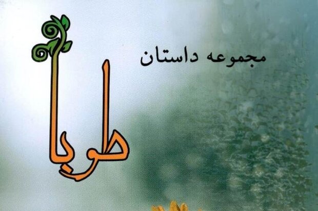 مجموعه داستان «طوبا» به قلم بانوان داستاننویسان زنجان منتشر شد