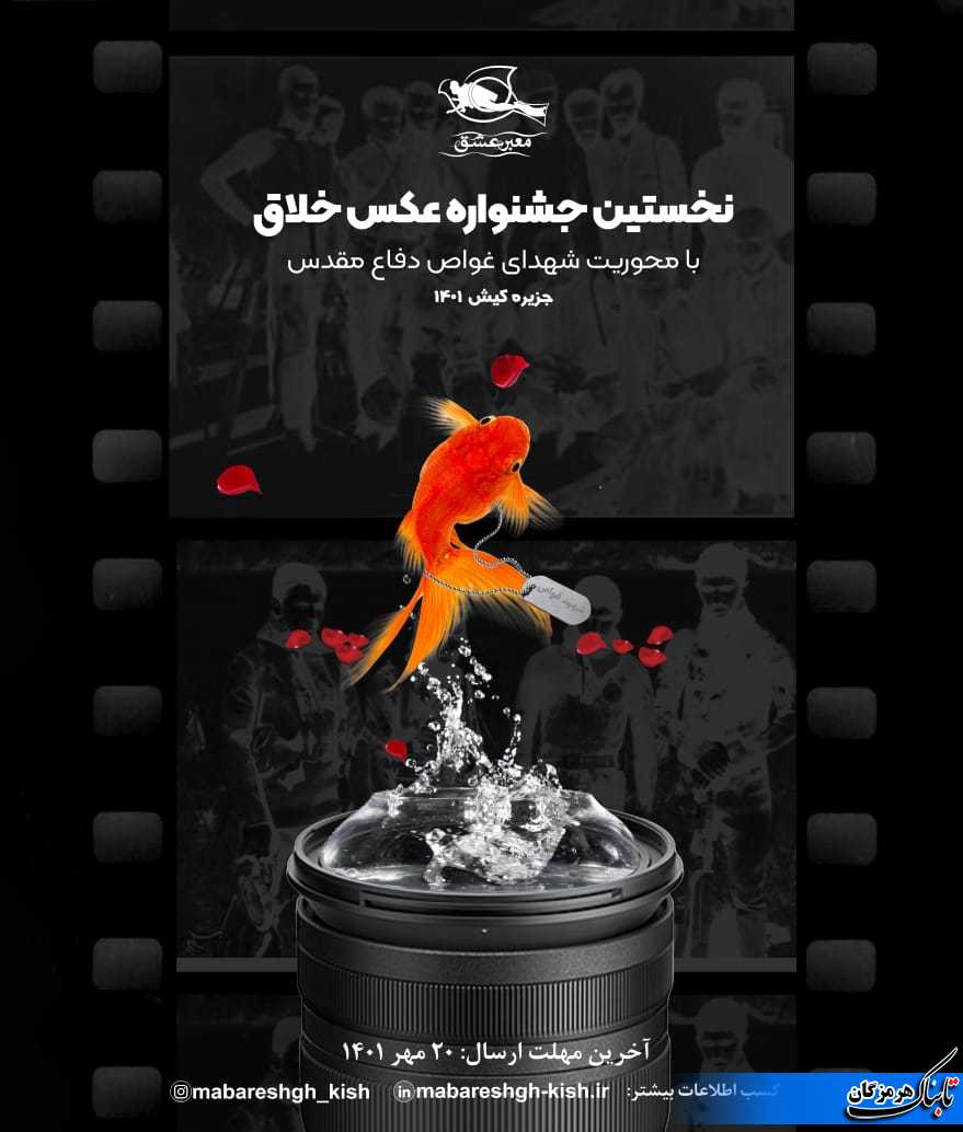 فراخوان نخستین جشنواره سراسری با محوریت شهدای غواص در سه بخش ادبی ،عکاسی خلاق ورسانه منتشر شد