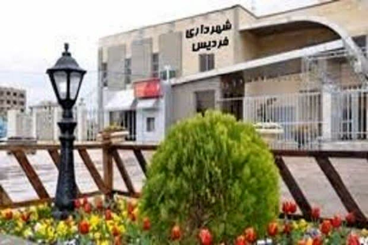 ساماندهی وضعیت مدیریت شهری فردیس با جدیت پیگیری شود ساماندهی وضعیت مدیریت شهری فردیس با جدیت پیگیری شود