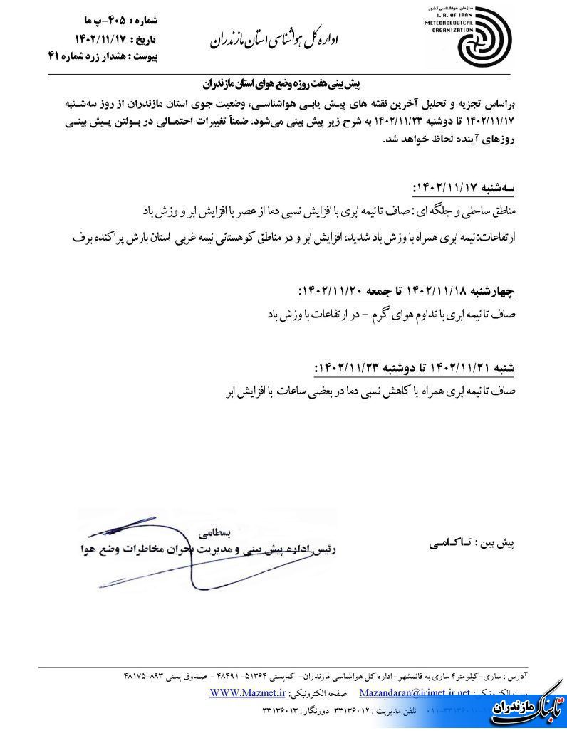 وضعیت جوی و متوسط دمای مازندران تا هفته آینده+ جداول