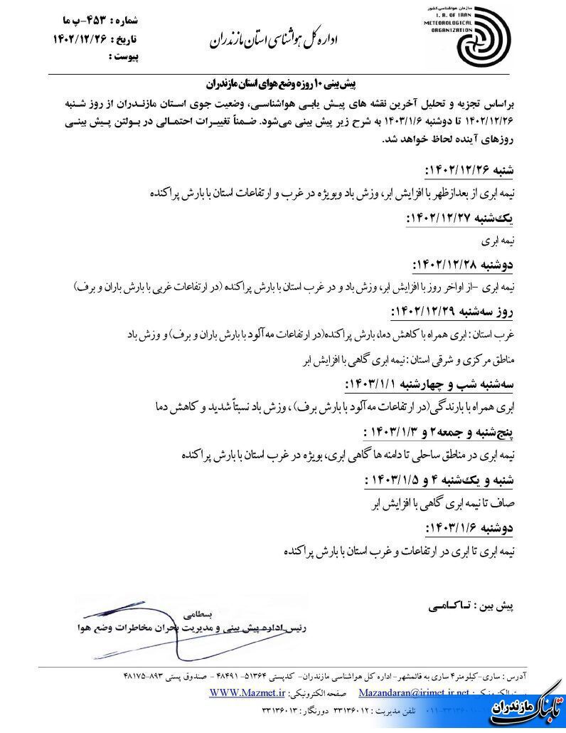 وضعیت جوی و متوسط دمای مازندران تا هفته آینده+ جداول