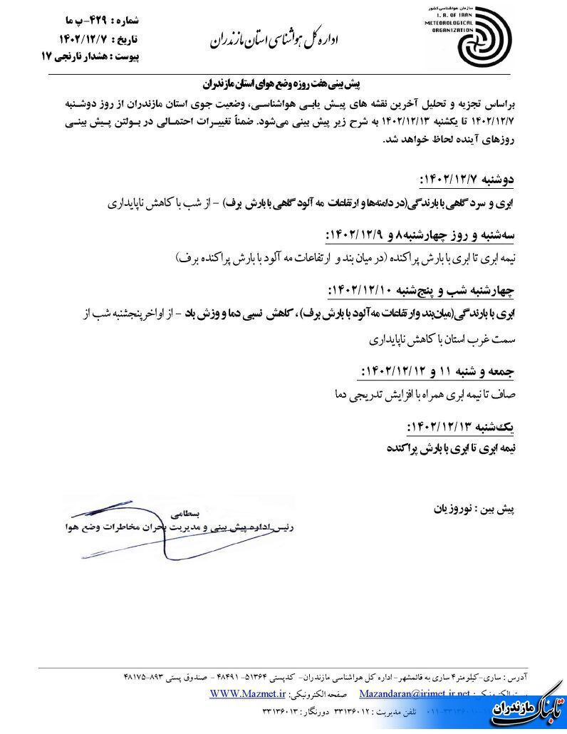 وضعیت جوی و متوسط دمای مازندران تا پایان هفته+ جداول