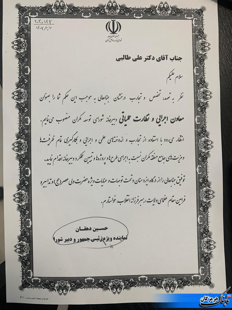 علي طالبي به عنوان معاون اجرايي و نظارت عملياتي دبيرخانه شوراي توسعه مكران منصوب شد علي طالبي به عنوان معاون اجرايي و نظارت عملياتي دبيرخانه شوراي توسعه مكران منصوب شد