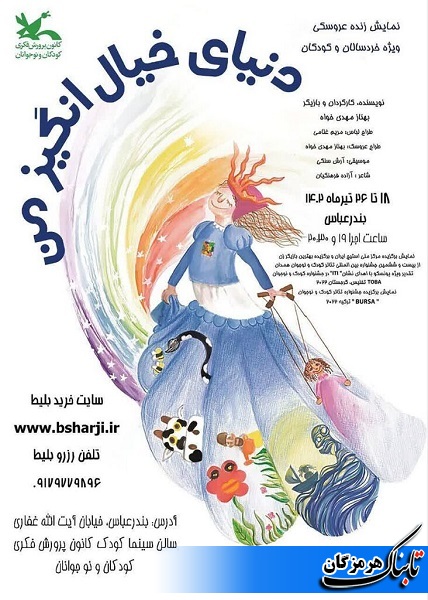 نمایش «دنیای خیالانگیز من» در سالن سینما کودک مجتمع آفرینش به روی صحنه میرود