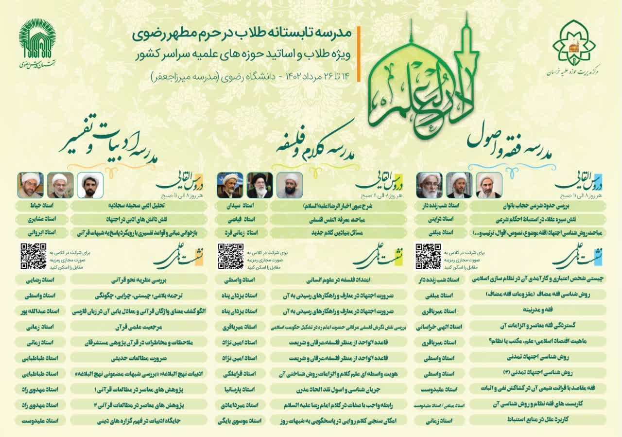 ۱۴ مرداد؛ آغاز دوره مدرسه علمی تابستانی طلاب در حرم مطهر رضوی