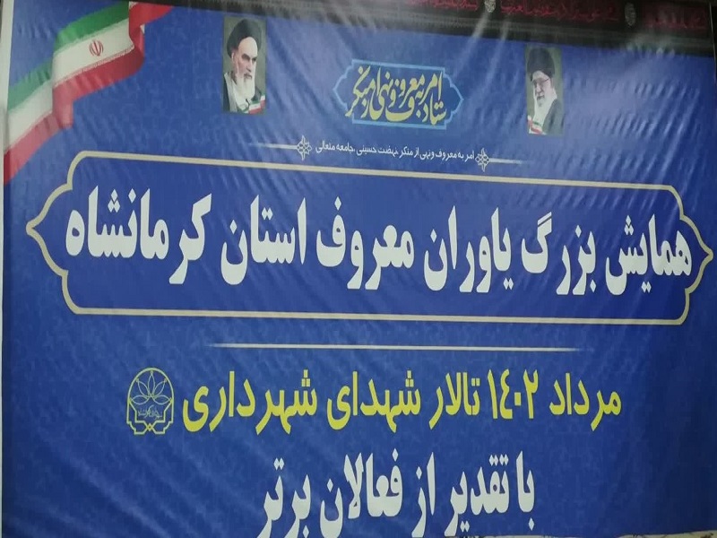 همایش «یاوران معروف» در کرمانشاه برگزار شد