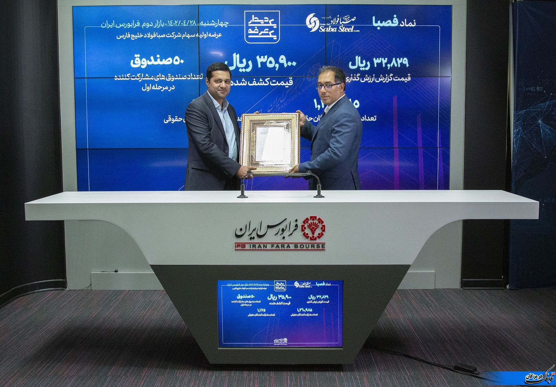 سهام شرکت صبا فولاد خلیج فارس با نماد معاملاتی «فصبا» در فرابورس ایران عرضه شد