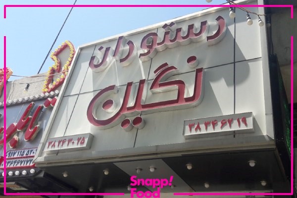 معرفی کامل رستوران نگین شیراز+ منو معرفی کامل رستوران نگین شیراز+ منو