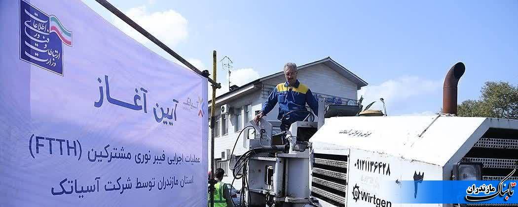 آغاز عملیات اجرایی پروژه فیبر نوری منازل و کسب و کارها در شهر رامسر