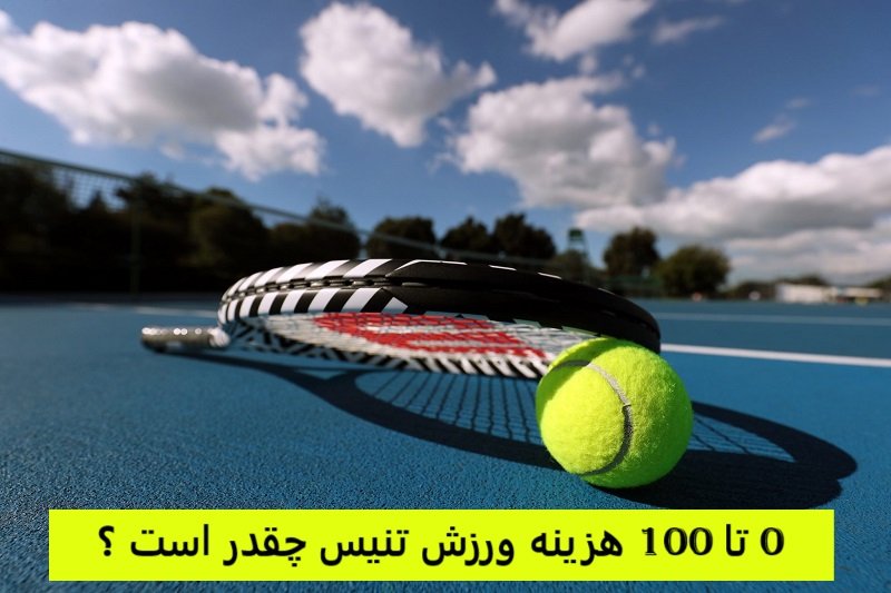 هزینه ورزش تنیس چقدر است؟ هزینه ورزش تنیس چقدر است؟