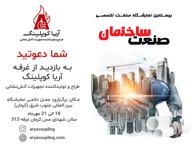 غرفه آریاکوپلینگ این بار در نمایشگاه صنعت ساختمان و صنایع وابسته کرمان غرفه آریاکوپلینگ این بار در نمایشگاه صنعت ساختمان و صنایع وابسته کرمان