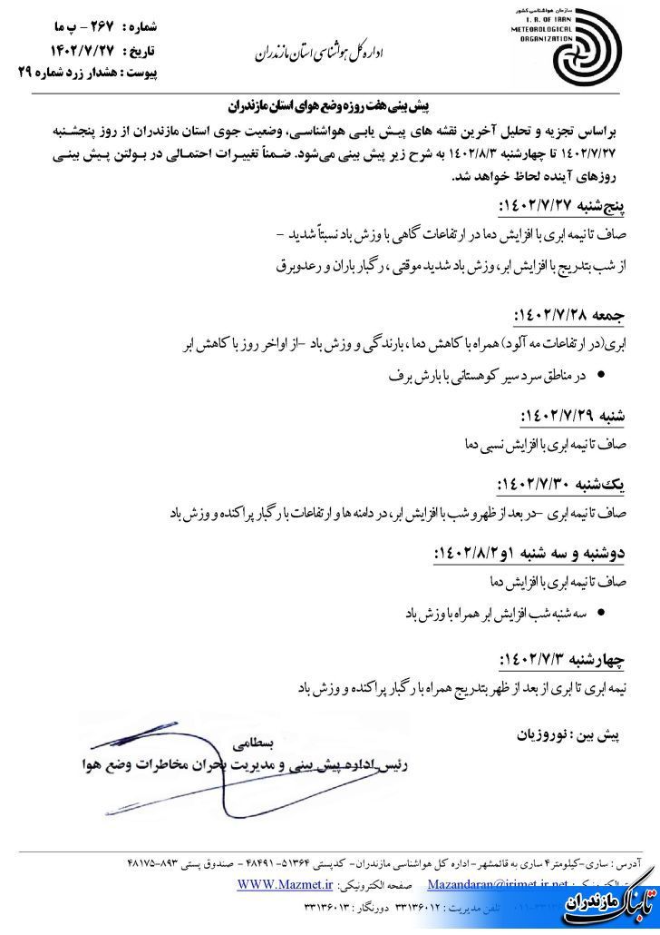 وضعیت جوی و متوسط دمای مازندران تا هفته آینده+ جداول