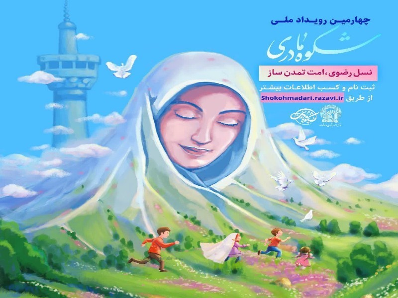 رویداد شکوه مادری با محوریت تقدیر از مادران موفق برگزار شد