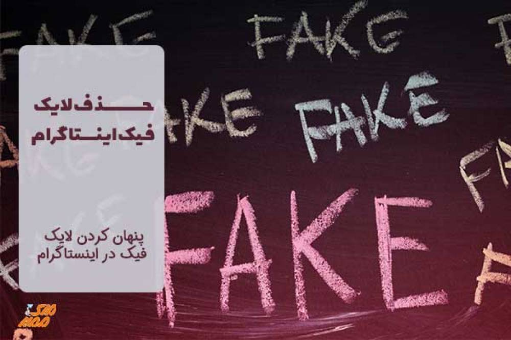 چگونه لایک های فیک اینستاگرام را حذف کنیم؟