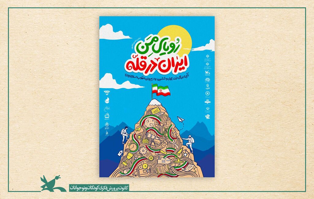 عضویت رایگان در مراکز کانون پرورش فکری استان کرمان در سالگرد پیروزی انقلاب اسلامی