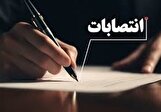 فاز اول انتصابات در استان هرمزگان پس از ٧٦ روز