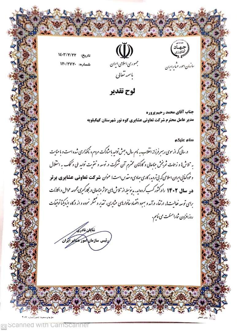 مدیر عامل تعاونی نور کهگیلویه مدیر نمونه کشوری شد مدیر عامل تعاونی نور کهگیلویه مدیر نمونه کشوری شد