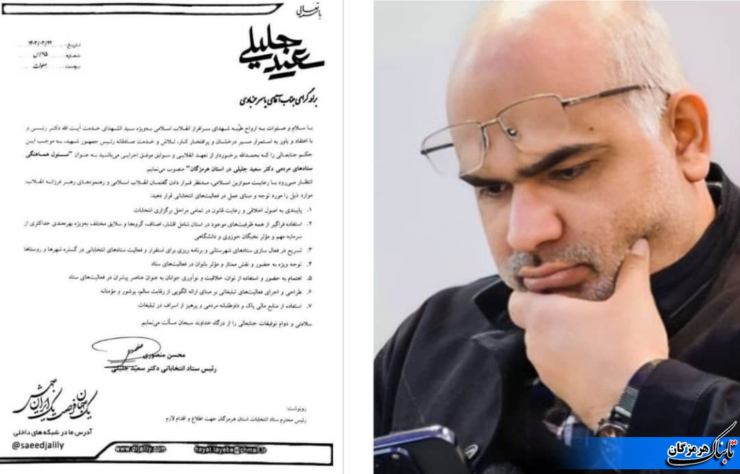 ياسر خزباوی به عنوان مسئول هماهنگی ستادهای مردمی دکتر سعید جلیلی در هرمزگان منصوب شد