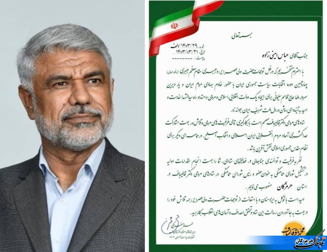 عباس امینی زاده به عنوان رئیس شورای هماهنگی ستادهای مردمی قالیباف در هرمزگان منصوب شد