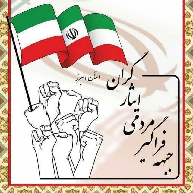 قدردانی جبهه فراگیر مردمی ایثارگران استان البرز از حضور پرشور مردم در انتخابات قدردانی جبهه فراگیر مردمی ایثارگران استان البرز از حضور پرشور مردم در انتخابات