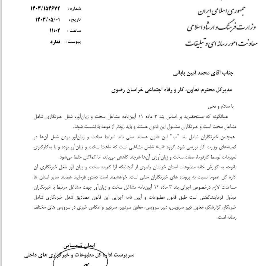 تاکید وزارت فرهنگ و ارشاد اسلامی بر اجرای دقیق آیین‌نامه مشاغل سخت و زیان آور برای خبرنگاران