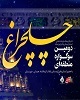 کسب دو رتبه برتر جشنواره منطقه‌ای چلچراغ توسط هنرمندان ایلامی