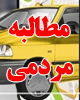 مطالبه شهروندان: با تاکسی‌های فاقد کارکرد زاهدان برخورد شود/ بیش از 1400 تاکسی در زاهدان پلاک شده، ولی به سختی در خیابان تاکسی پیدا می‌شود