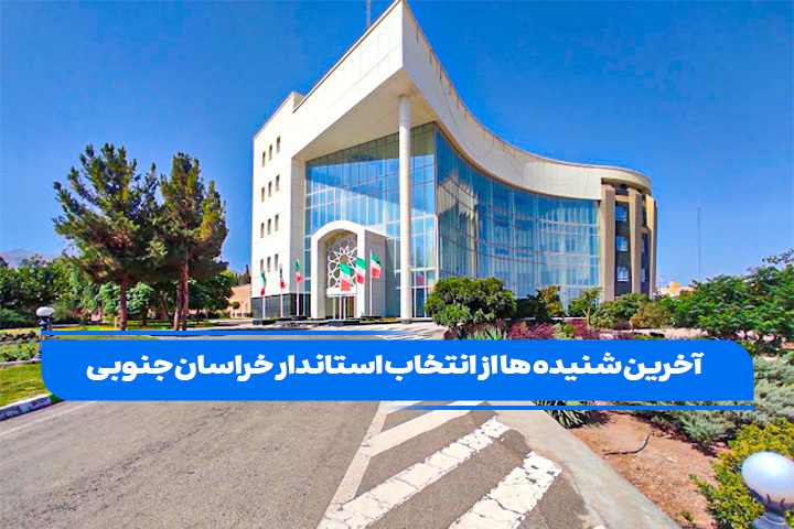 آخرین شنیدهها از انتخاب استاندار خراسان جنوبی