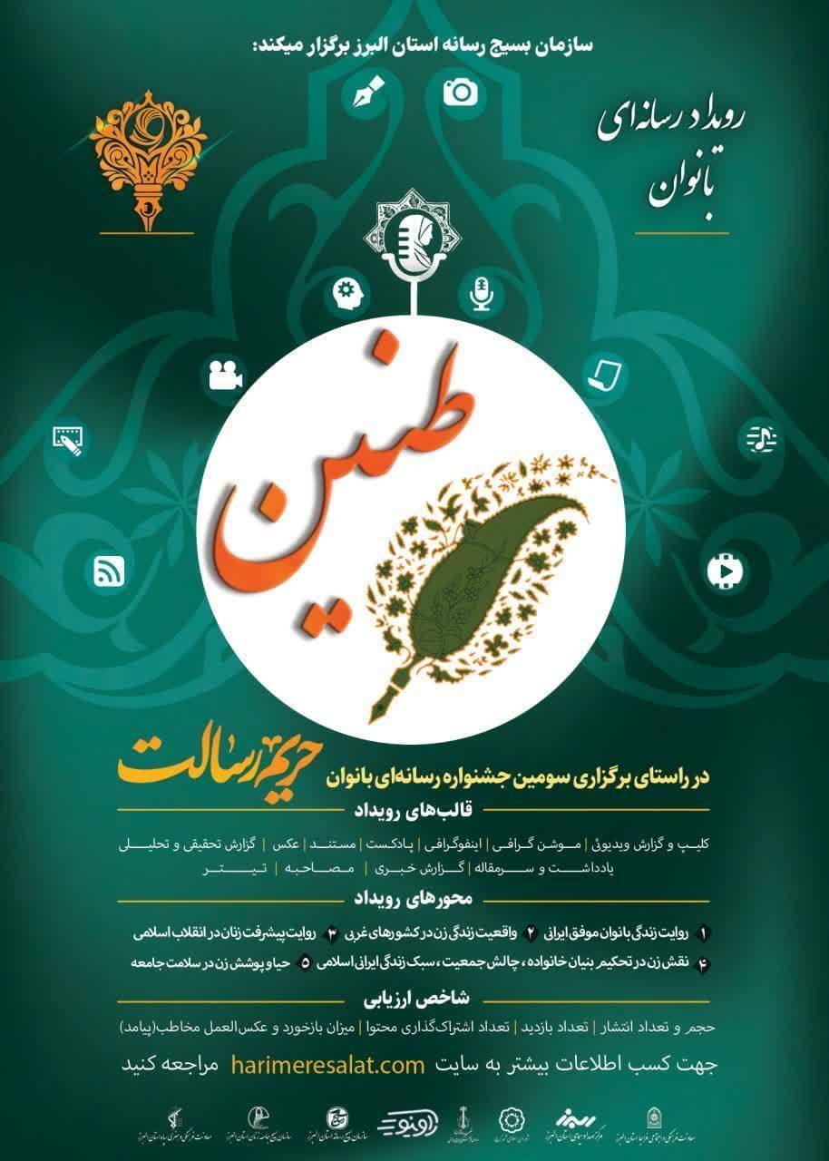 جشنواره رسانه&zwnj;ای طنین با اهدای جوایز نفیس در البرز برگزار می&zwnj;شود