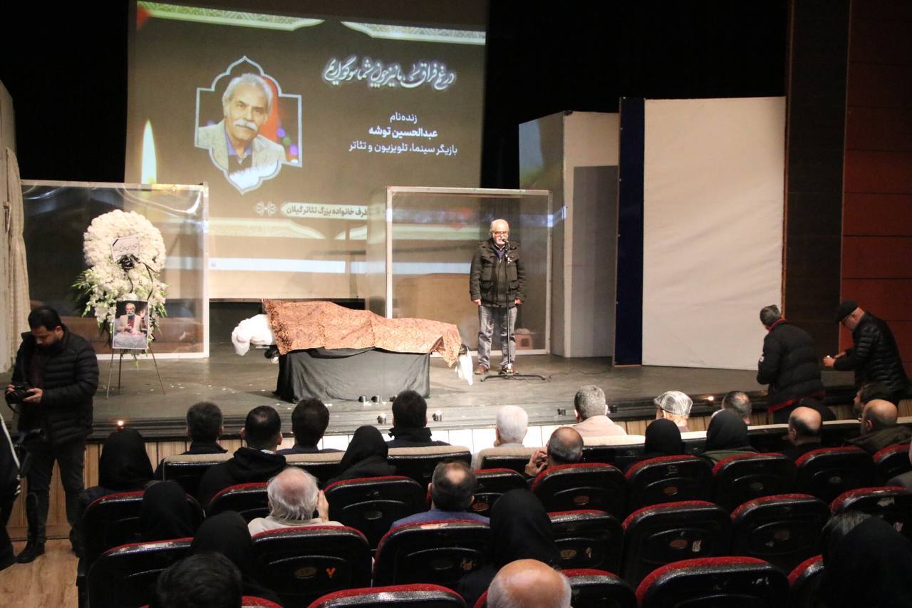 مراسم تشییع پیکر زندهیاد حسین توشه در رشت برگزار شد مراسم تشییع پیکر زندهیاد حسین توشه در رشت برگزار شد