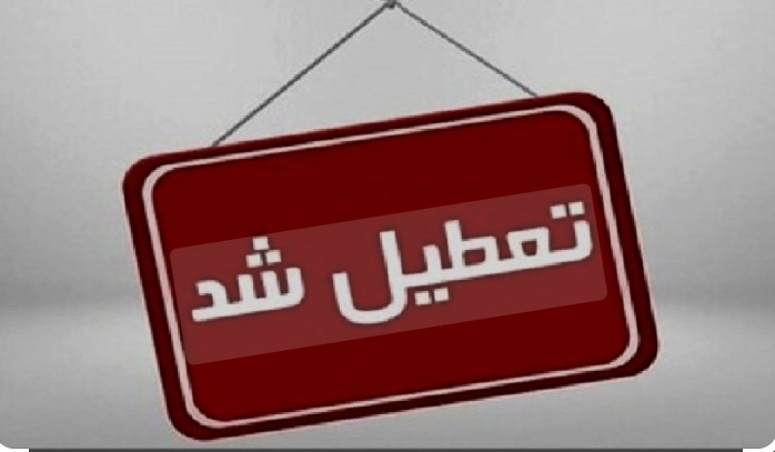 ادارات استان البرز به دلیل برودت هوا و مدیریت مصرف سوخت تعطیل و مدارس و دانشگاهها غیرحضوری شد