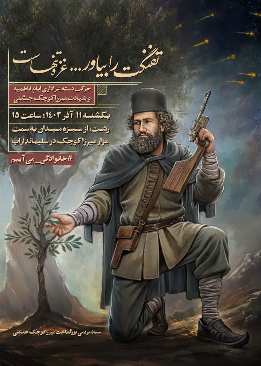 میرزا کوچک خان، نماد رشادت و اتحاد است/۱۱ آذر، گامی برای ثبت ملی روز تاریخی گیلان+تصویر میرزا کوچک خان، نماد رشادت و اتحاد است/۱۱ آذر، گامی برای ثبت ملی روز تاریخی گیلان+تصویر