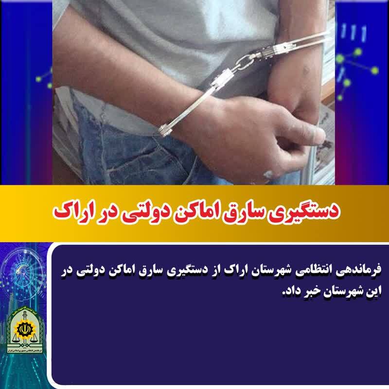 دستگيري سارق اماکن دولتي در اراک