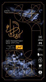 آوای چهارگاه در قلب خلیج فارس؛ کنسرت چهارگاهی به کیش می‌آید