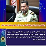 رضايت مردم، بزرگترين پشتوانه پليس در اجراي مأموريت هاي امنيت بخش است