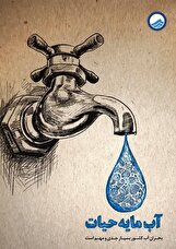 تأکید مدیر عامل آبفای استان سمنان بر مدیریت مصرف آب 