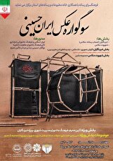 برگزاری «سوگواره عکس ايران حسينى» در ارومیه