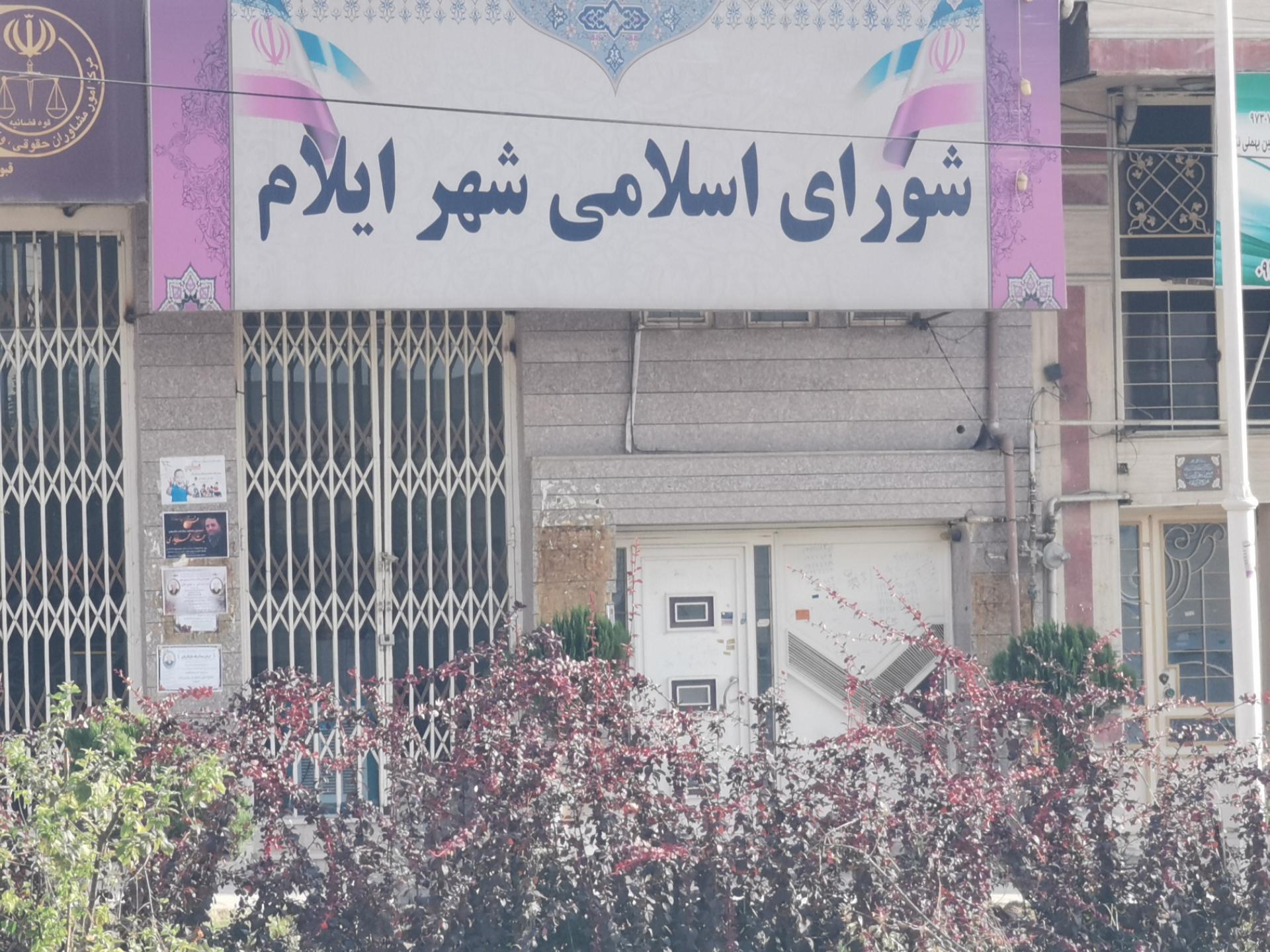 شورای شهر ایلام: ناتوان در رهبری یا اسیر نگاه های منسوخ؟ شورای شهر ایلام: ناتوان در رهبری یا اسیر نگاه های منسوخ؟