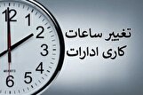 تغییر ساعت کاری ادارات فارس به دلیل گرما؛ فعالیت اداری چهارشنبه ۸ مرداد، ۶ تا ۱۱ صبح