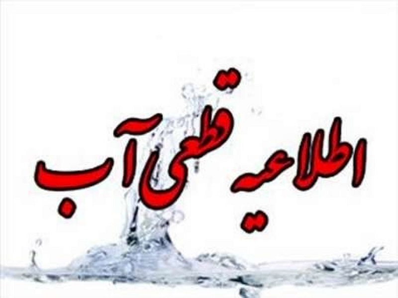 قطعی موقت آب در سه محله کرمانشاه به دلیل تعویض الکتروپمپ چاه نوکان قطعی موقت آب در سه محله کرمانشاه به دلیل تعویض الکتروپمپ چاه نوکان