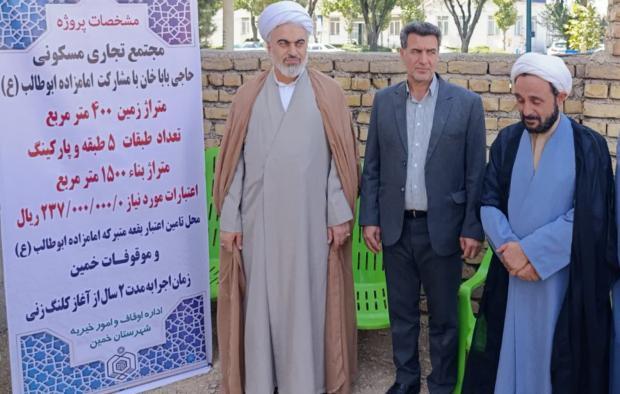کلنگ‌زنی یک مجتمع تجاری - مسکونی در خمین با حضور مدیرکل اوقاف و امور خیریه استان مرکزی