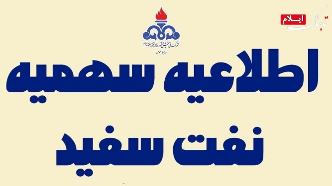 سهمیه نفت سفید استان ایلام در پاییز ۱۴۰۴ اعلام شد