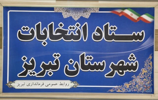 اعضای ستاد انتخابات شهرستان تبریز معرفی شدند اعضای ستاد انتخابات شهرستان تبریز معرفی شدند