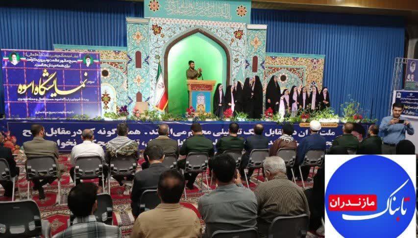 برگزاری سومین نمایشگاه پایگاه‌های اسوه مقاومت بسیج در مازندران