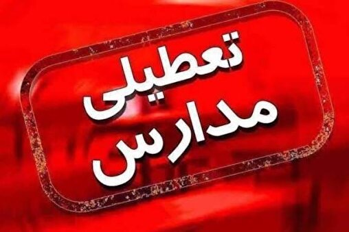 مدارس در پنج شهرستان هرمزگان تعطیل اعلام شد