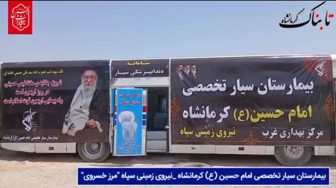 بیمارستان سیار سپاه در مرز خسروی؛ خدمت شبانه‌روزی به زائران اربعین حسینی